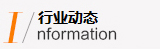 行業(yè)動(dòng)態(tài)